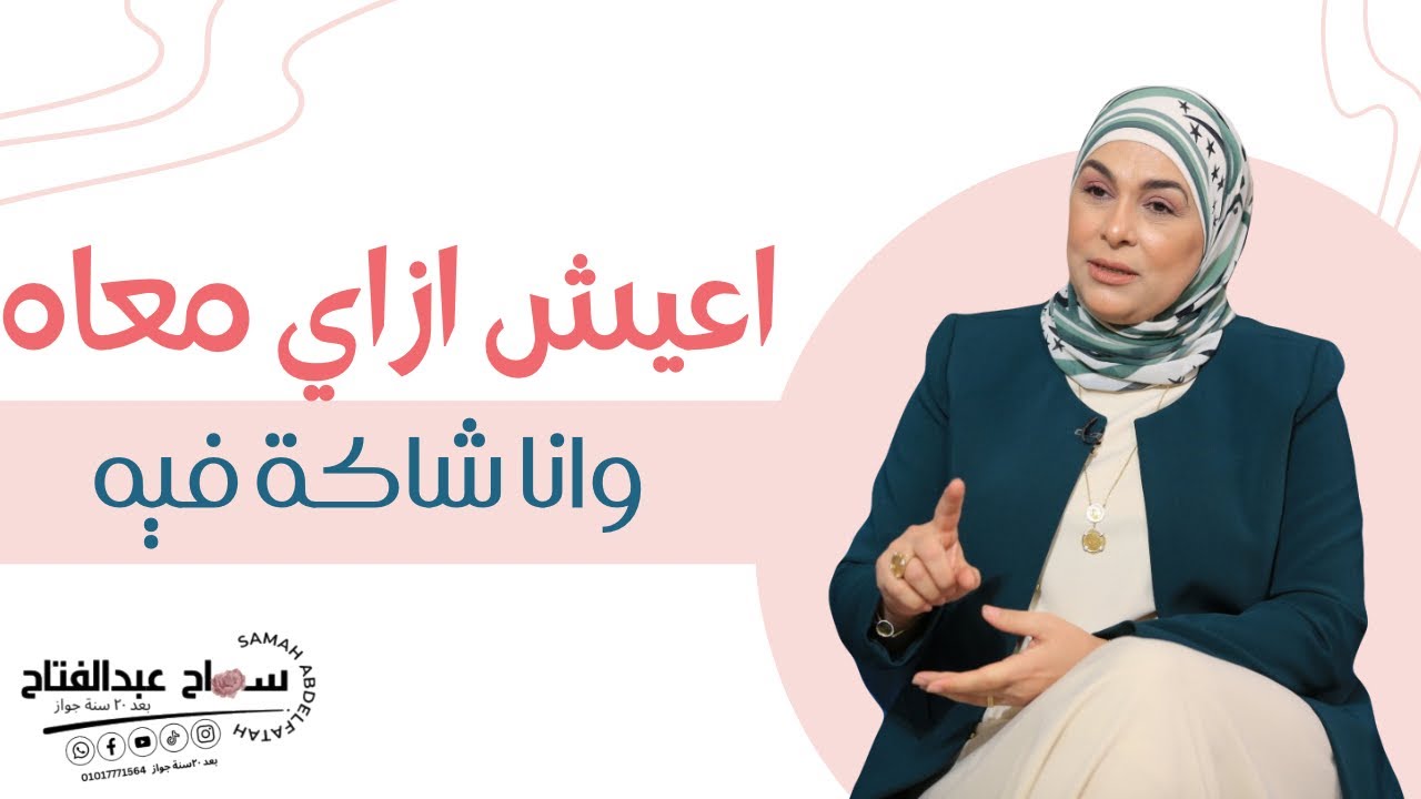 لايف - أعيش معاه ازاي وأنا شاكه فيه..!؟