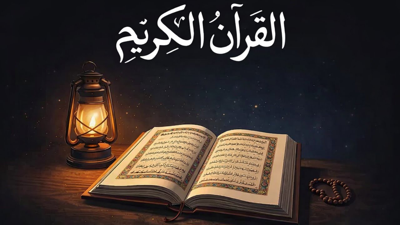تلاوة جميلة وهادئة لسورة الكهف 