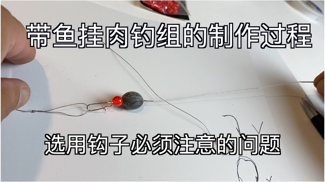 带鱼挂肉钓组的制作过程.  选用钩子必须注意的问题