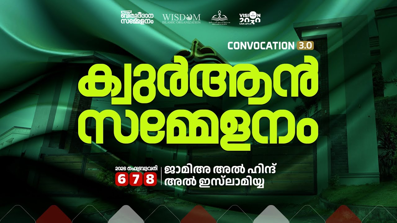 ഉദ്ഘാടന സമ്മേളനം |  Jamia Al Hind Al Islamiyya | Convocation 3.0