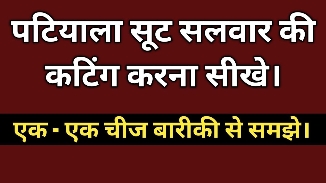 पटियाला सूट सलवार की कटिंग कैसे करते हैं /Salwar kamiz ki cutting/