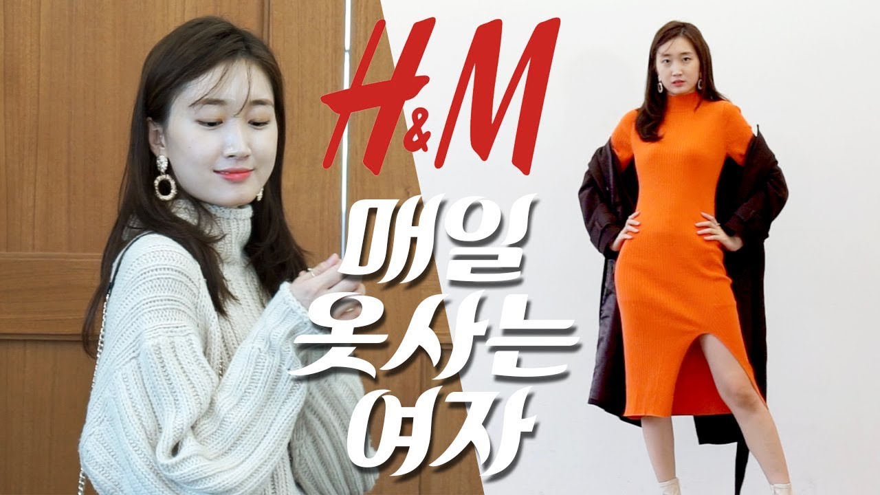 [매옷녀] H&M에서 예쁜 가을옷 싹 털어왔어요😎 가성비 꿀템 여깄다!!👍