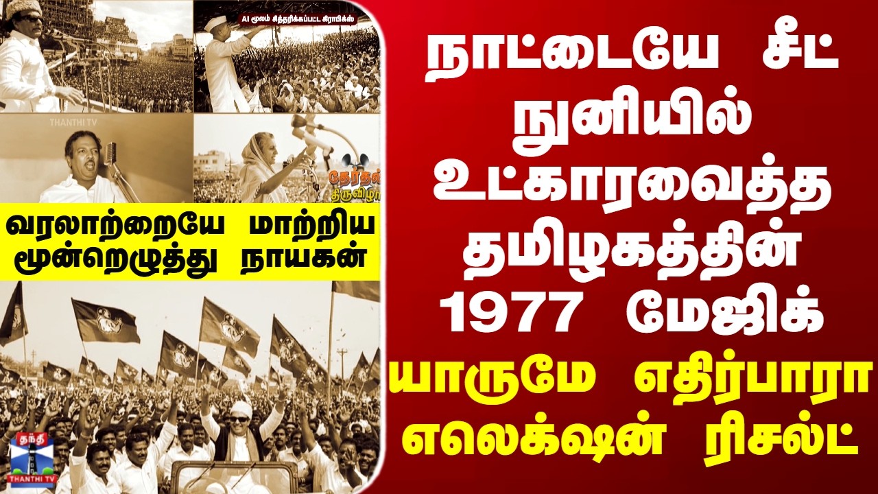 ADMK | MGR நாட்டையே சீட் நுனியில் உட்காரவைத்த 1977 மேஜிக் - யாருமே எதிர்பாரா தமிழக எலெக்‌ஷன் ரிசல்ட்