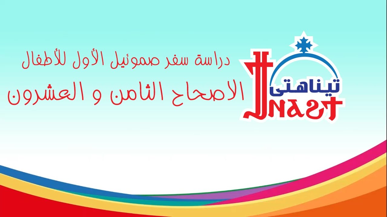 سفر صموئيل الأول الاصحاح الثامن والعشرون - ابونا ماركوس فوزى
