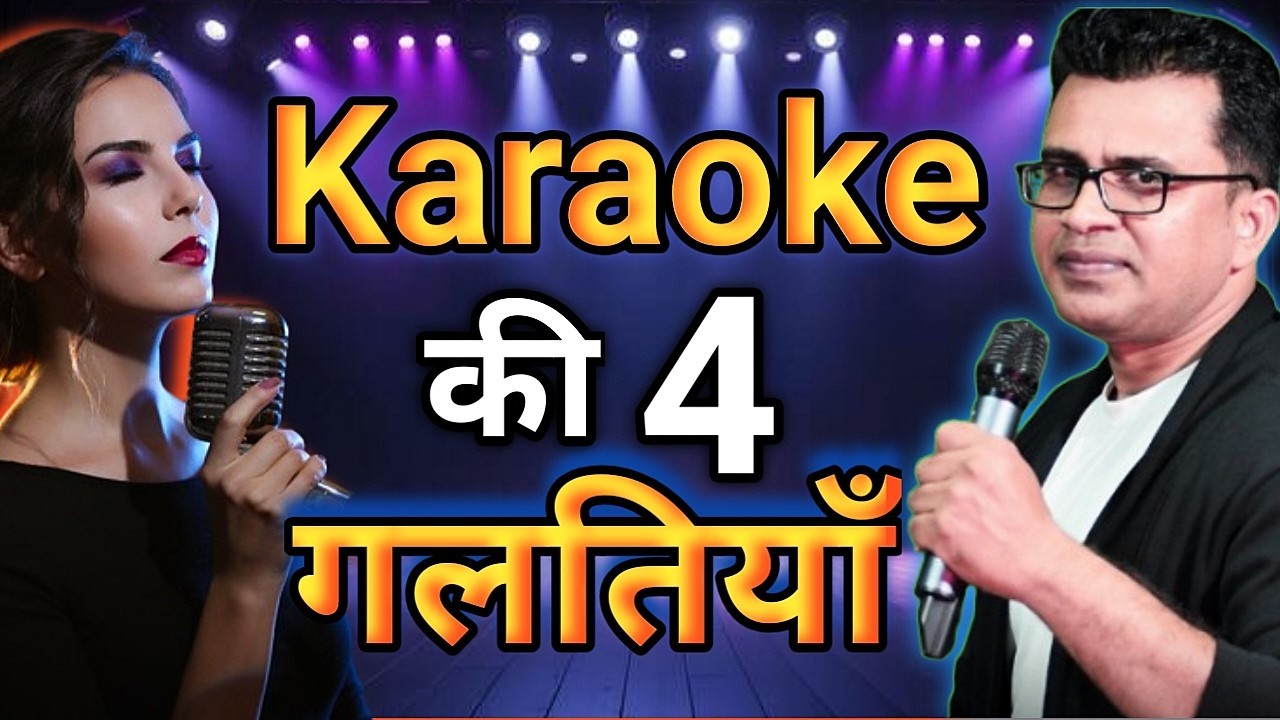 KARAOKE गाते समय सबसे बड़ी गलती | Best Karoke Singer बनने के लिए  Smart Tricks