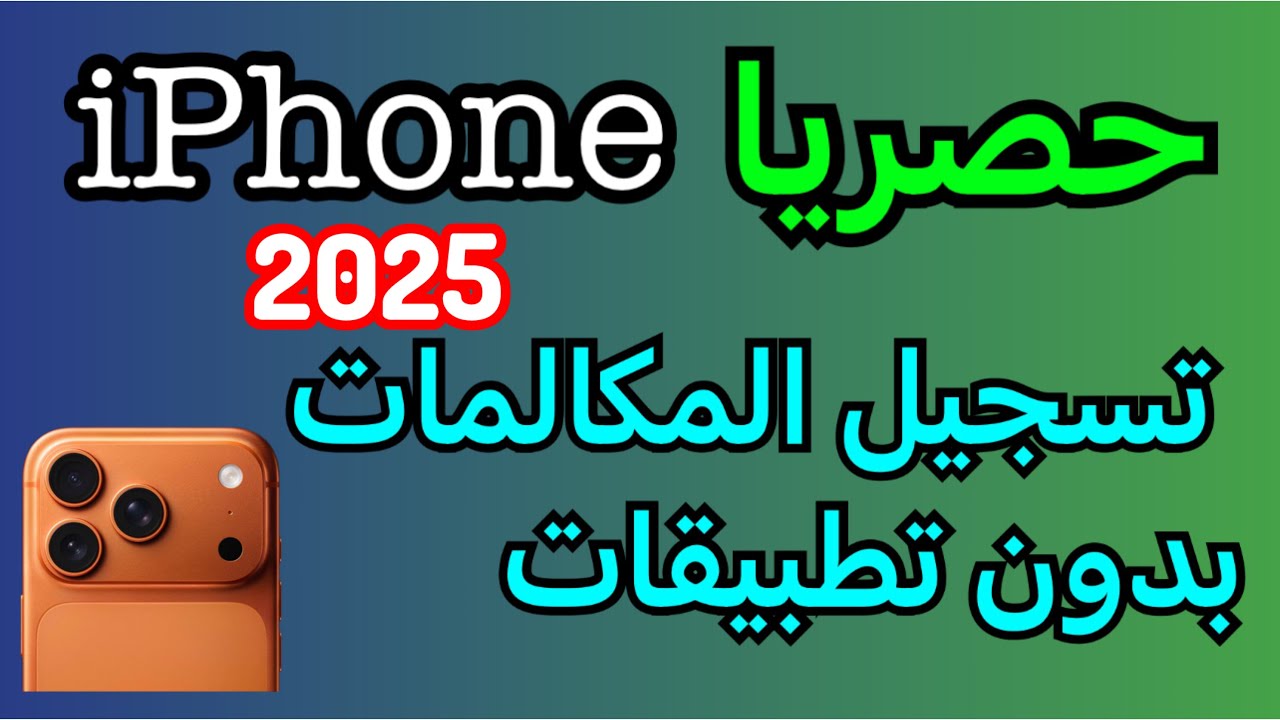 ‏شرح طريقة تسجيل المكالمات في الايفون بدون معرفة الطرف الثاني 2025 | ميزة حصرية 
