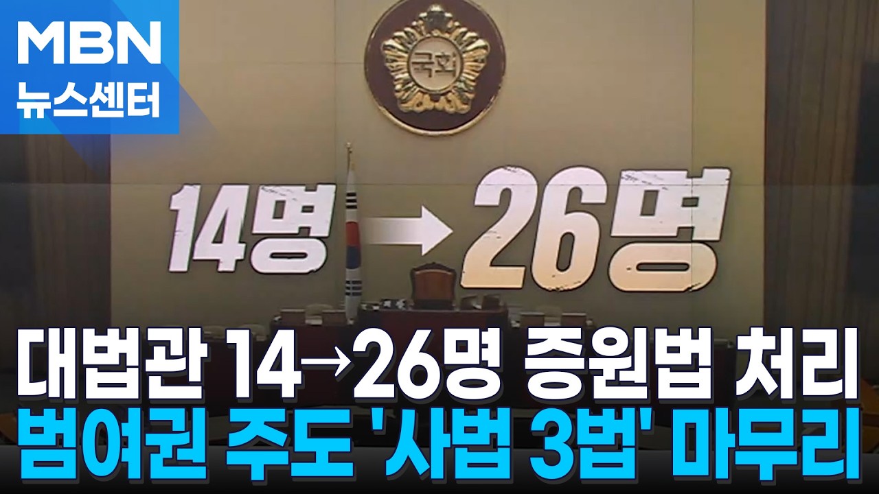 잠시 후 대법관 증원법 표결&hellip;범여권 주도 '사법 3법' 마무리 [MBN 뉴스센터]