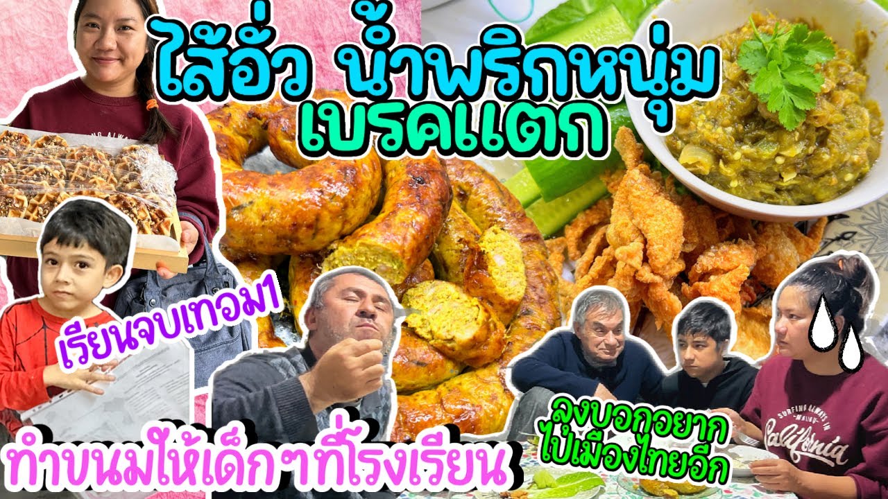 Ep338 ทำขนมให้เด็กๆที่รร.ก่อนปิดเทอม วันนี้จัดอาหารเหนือให้หนุ่มๆตุรกี จกข้าวเหนียวกันไม่หยุด
