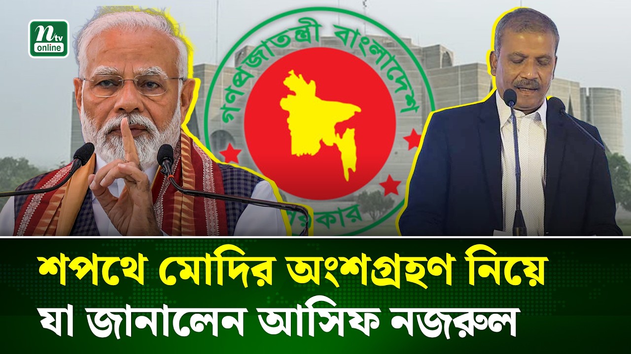 তারেক রহমানের শপথে মোদির অংশগ্রহণের বিষয়ে যা জানালেন আসিফ নজরুল | Asif Nazrul | Narendra Modi | NTV