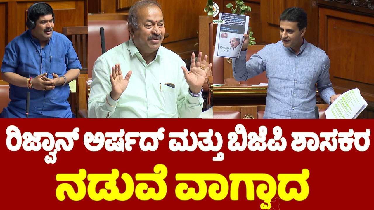 ರಿಜ್ವಾನ್ ಅರ್ಷದ್ ಮತ್ತು ಬಿಜೆಪಿ ಶಾಸಕರ ನಡುವೆ ವಾಗ್ವಾದ | Rizwan Arshad Vs BJP Leaders in Assembly 2026