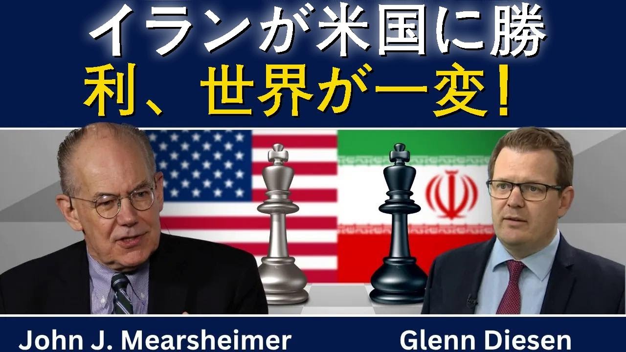 ジョン・ミアシャイマー：「イランが米国を破り、世界は永遠に変わった」