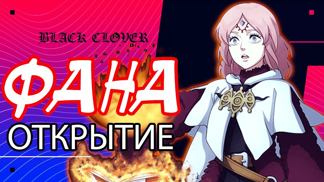 「Призыв」Black Clover Mobile. ПРОКРУТКА ФАНЫ. КОГО КРУТИТЬ ЛИХТ ИЛИ ФАНА?