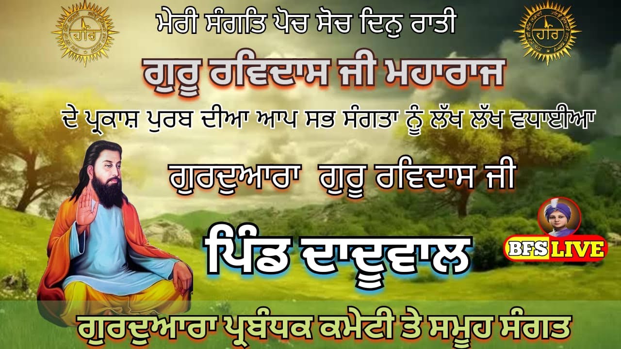 LIVE  ਪ੍ਰਕਾਸ਼ ਪੁਰਬ ਸ੍ਰੀ ਗੁਰੂ ਰਵਿਦਾਸ ਜੀ ਮਹਾਰਾਜ  ਪਿੰਡ ਦਾਦੂਵਾਲ ਨੇੜੈ ਮਾਹਿਲਪੁਰ