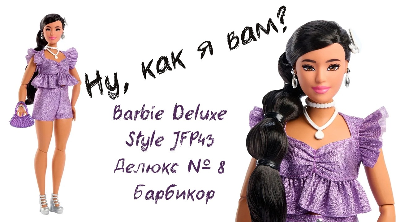Обзор Barbie Deluxe Style JFP43 Делюкс № 8 Барбикор