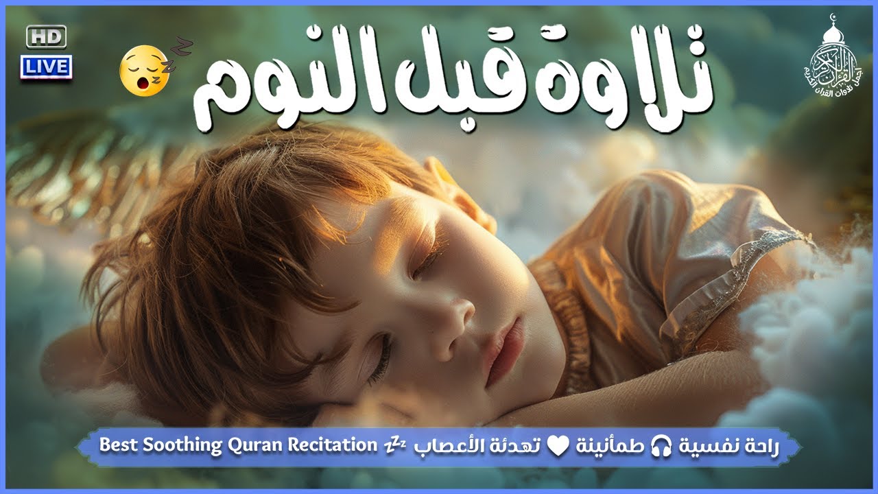 قرآن كريم قبل النوم صوت هادئ راحة لا توصف(أزح هموم قلبك)
