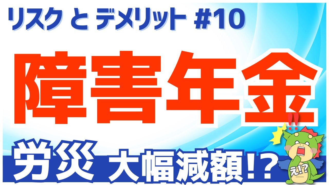 【#障害年金 】リスクとデメリットその10｜労災保険の障害（補償）給付との併給調整について解説！