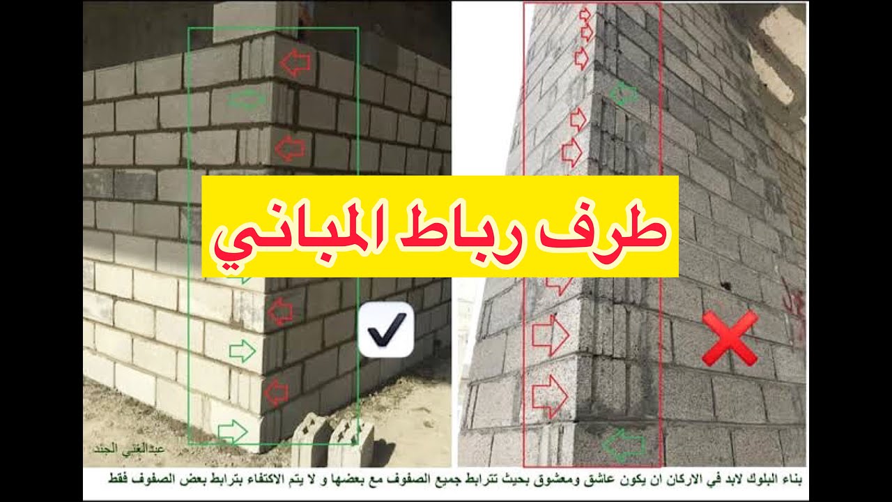 طرف الرباط في المباني ( طريقة تربيط المباني حتي لا تحدث شروخ )