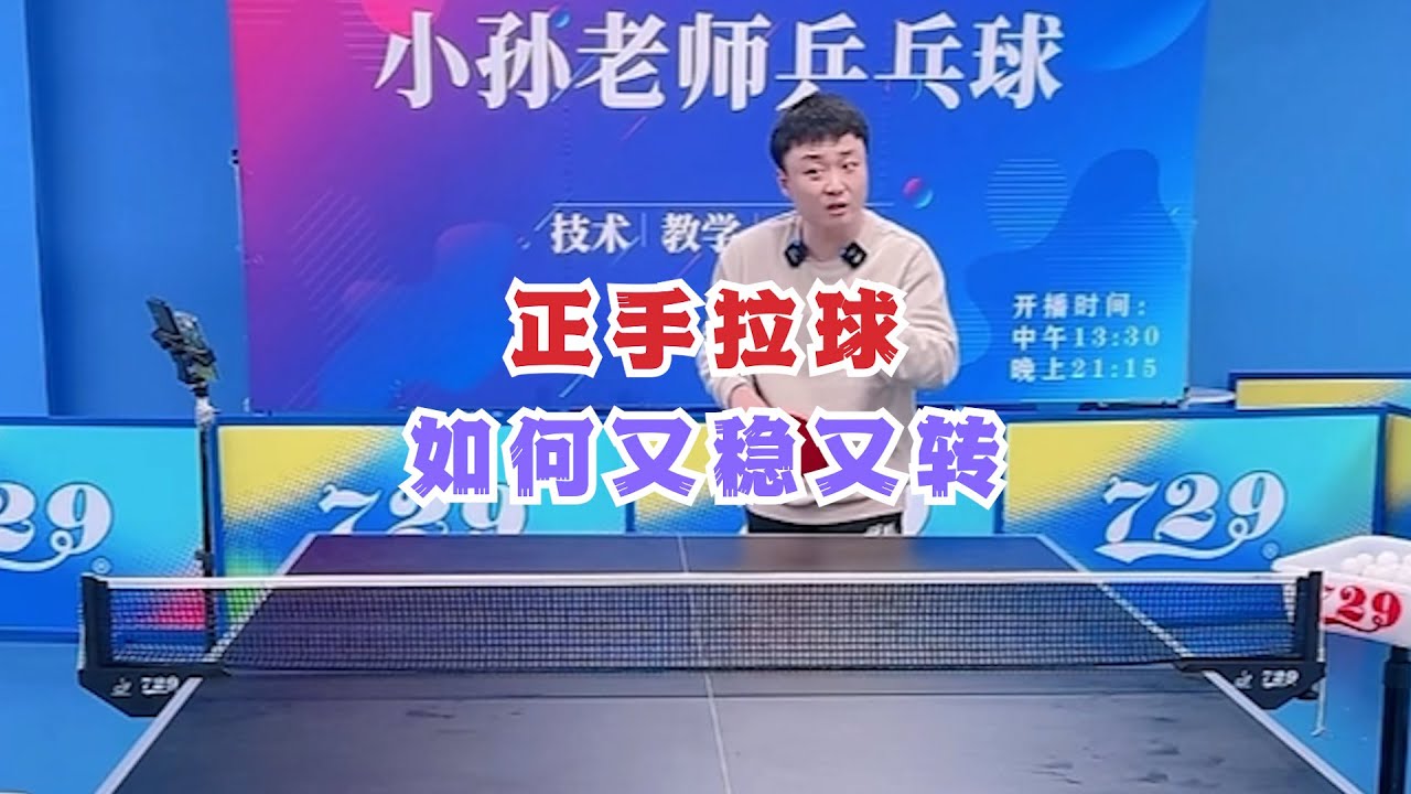 正手拉球如何又稳又转？