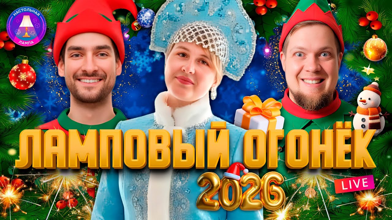 НОВОГОДНИЙ ОГОНЁК 2026 | НАСТОЛЬНАЯ ЛАМПА