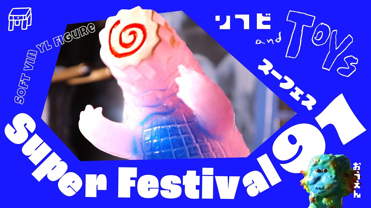 【スーフェス】ソフビだらけで天国かな？初めて行ったSuper Festival 91🍥