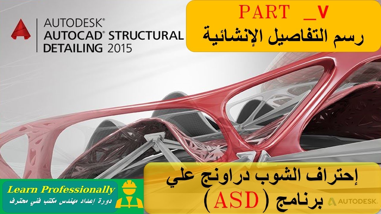 رسم التفاصيل الانشائية علي برنامج ASD