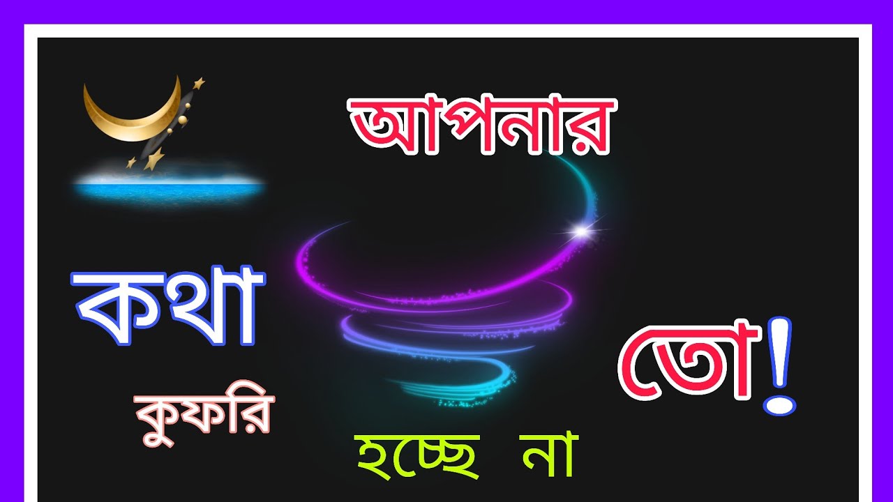 আপনার কথা কুফরি হচ্ছে না তো!