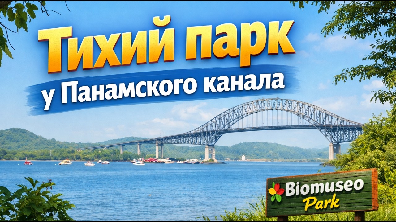 Немного тишины в Панаме — парк у Биомузея с семьёй