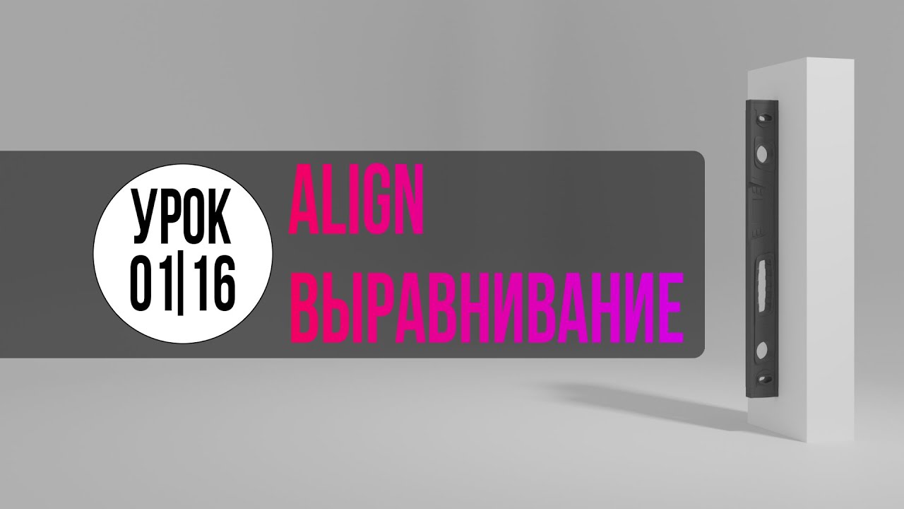 01_01_16-урок_Инструмент Aling - Выравнивание