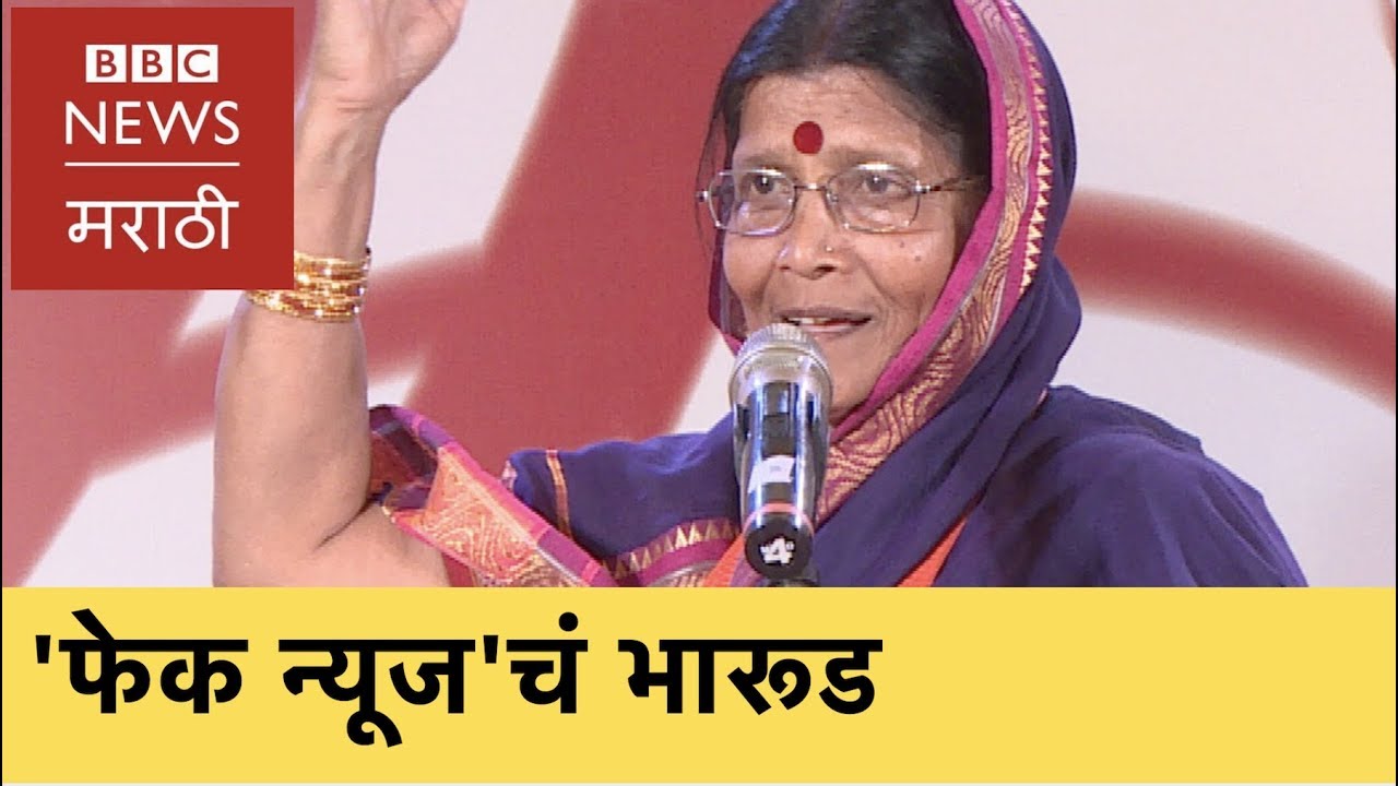 'Bharud' on Fake news | फेक न्यूजवरचं भारूड तुम्ही कधी ऐकलंय का? (संत एकनाथ) (BBC News Marathi)