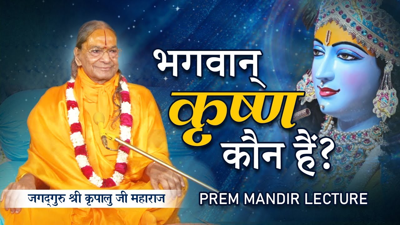 ब्रह्म, परमात्मा और भगवान कौन हैं? प्रेम मंदिर में ऐतिहासिक प्रवचन | Kripaluji Maharaj Pravachan