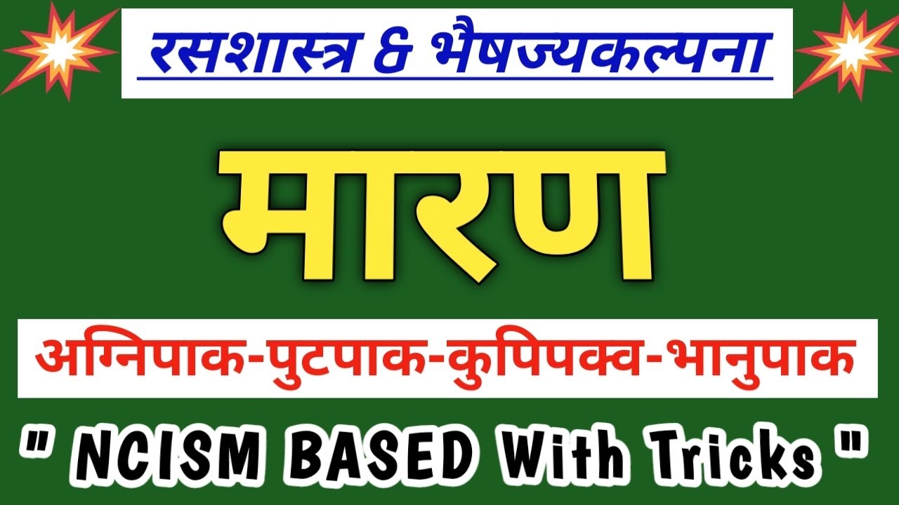 मारण | रसशास्त्र मारण | परिभाषा प्रकरण | Rasashastra | Paribhasha Prakaran | Marana Importance | 