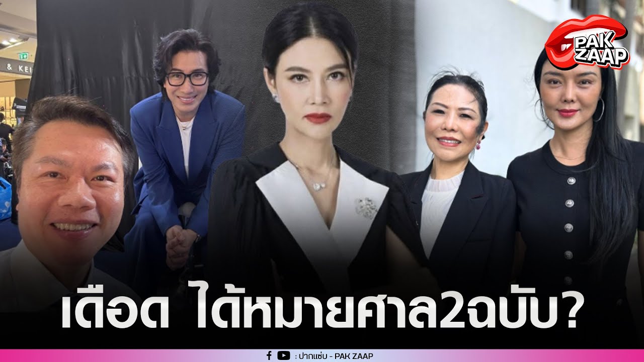 'ปู มัณฑนา'เดือด ได้หมายศาล2ฉบับ'ทนายตุ๋ย'โพสต์แซ่บลอยๆ'ทนายกุ้ง-ลูกหมี'ก็โพสต์?
