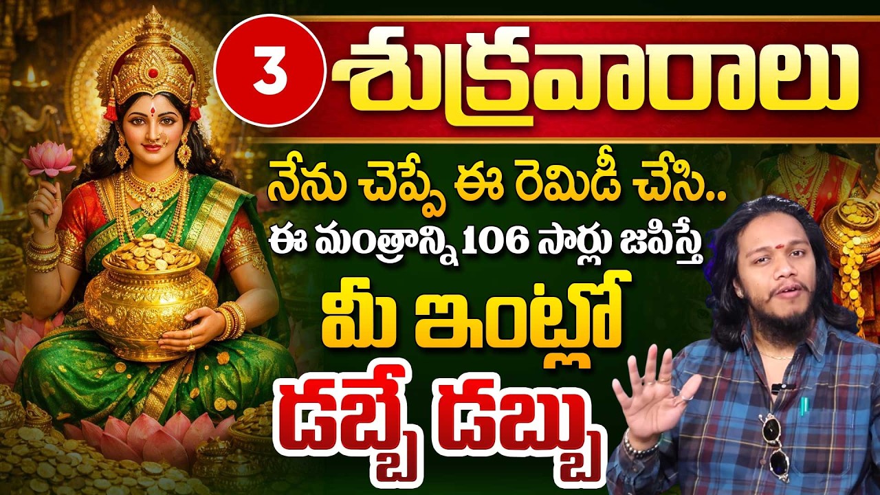 Vibrant Vamsi : 3 శుక్రవారాలు 108 Lakshmi Mantra | Powerful Money Manifesting | SumanTV Naveena