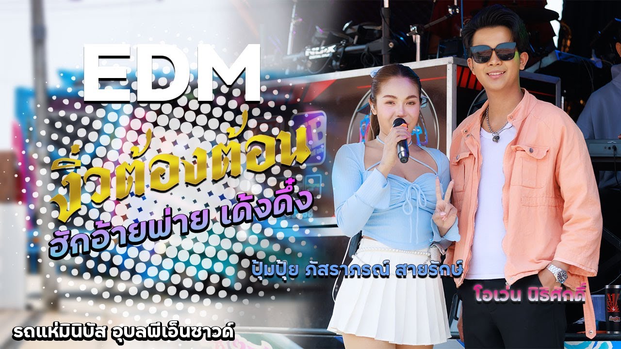 #edm งิ้วต่องต้อน กำลังฮิตใน TT + ฮักอ้ายพ่ายเด้งดึ๋ง│รถแห่มินิบัสอุบลพีเอ็นซาวด์│ปุ้มปุ้ย ภัสราภรณ์