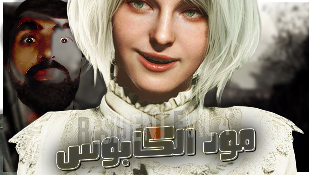 اخر تحديث لمود الكابوس 1.4 | Resident Evil 4 Remake | #10