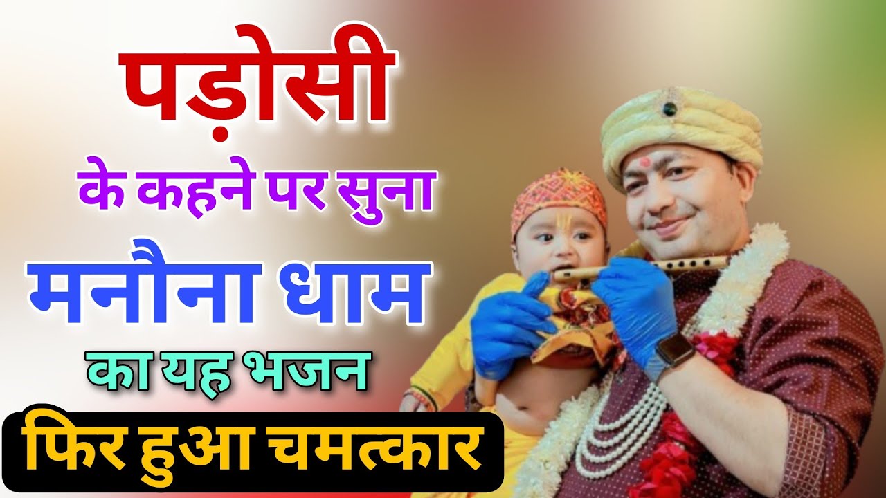 बाबा श्याम मनोना धाम मंदिर भजन | Baba Shyam Manona Dham Mandir Bhajan 2025 | MB Manona Dham Wale