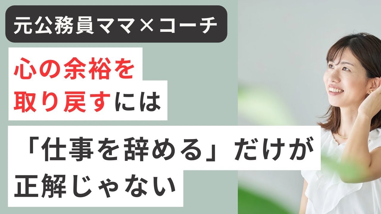 心の余裕を取り戻すには、仕事を辞めるだけが正解じゃない