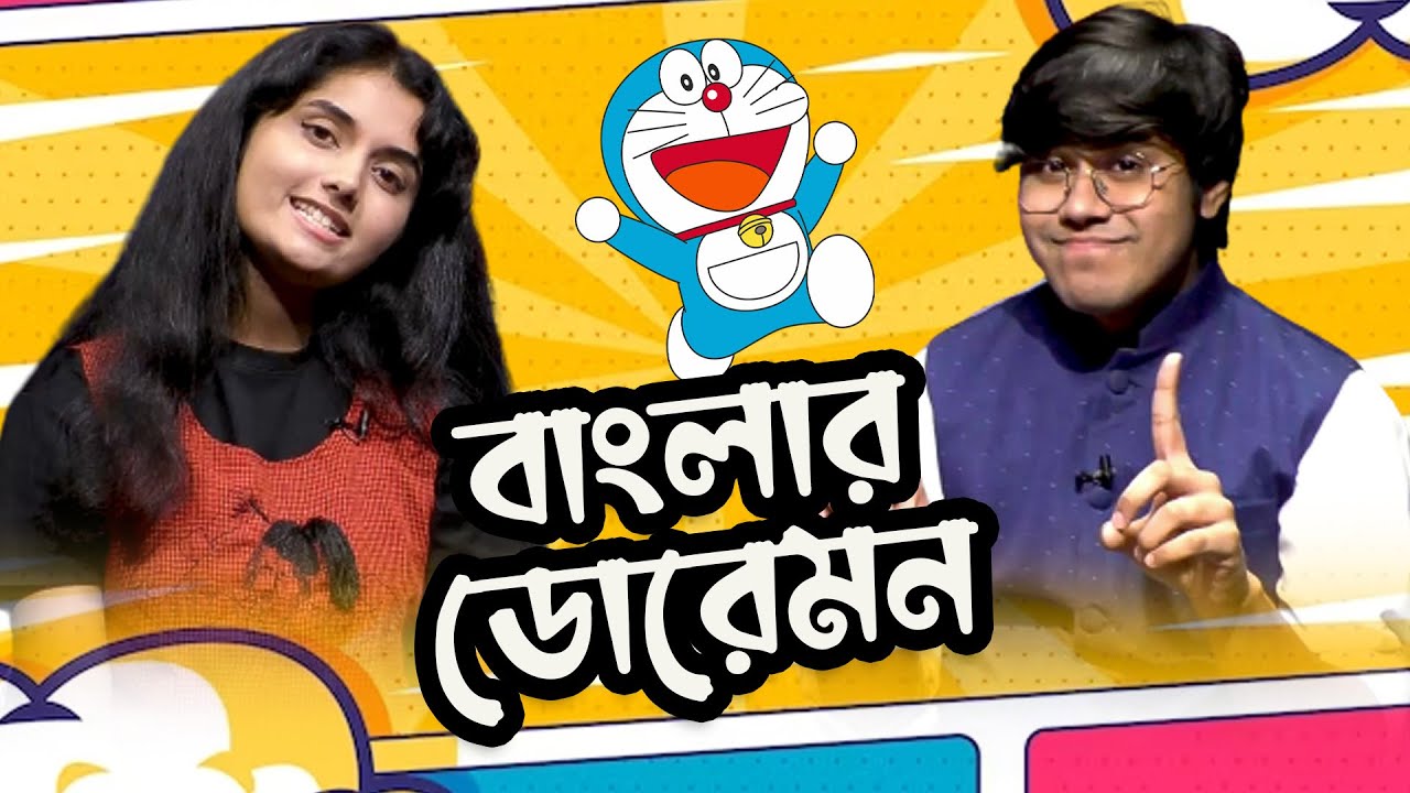 বাংলার ডোরেমন - ঐতিহ্য অথৈ | মিমিক্রি করতে পারেন কার্টুনের সব চরিত্রকে। Extra Vibe | Afnan Rashed