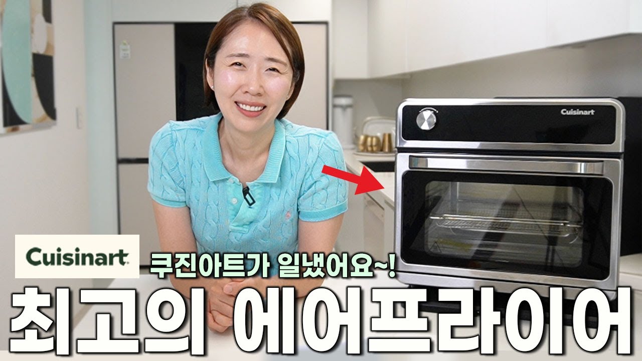 [쿠진아트 스팀에어프라이어]현 가장 맛있게 조리되는 에어프라이어는 이겁니다. 쿠진아트 스팀에어프라이어 CSO-500KR #쿠진아트 #쿠진아트스팀에어프라이어 #공동구매