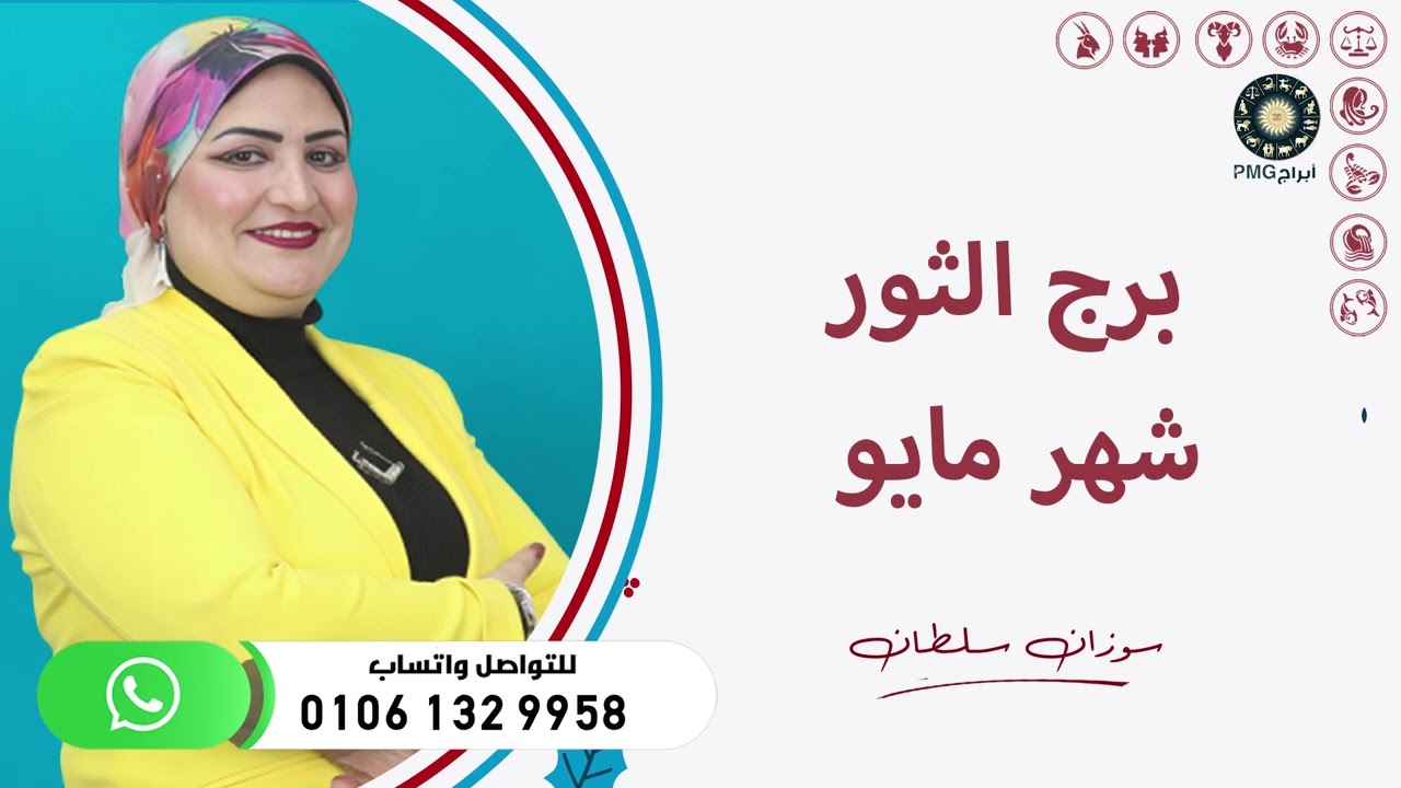 توقعات برج الثور | لشهر مايو ( آيار ) 2025 | سوزان سلطان
