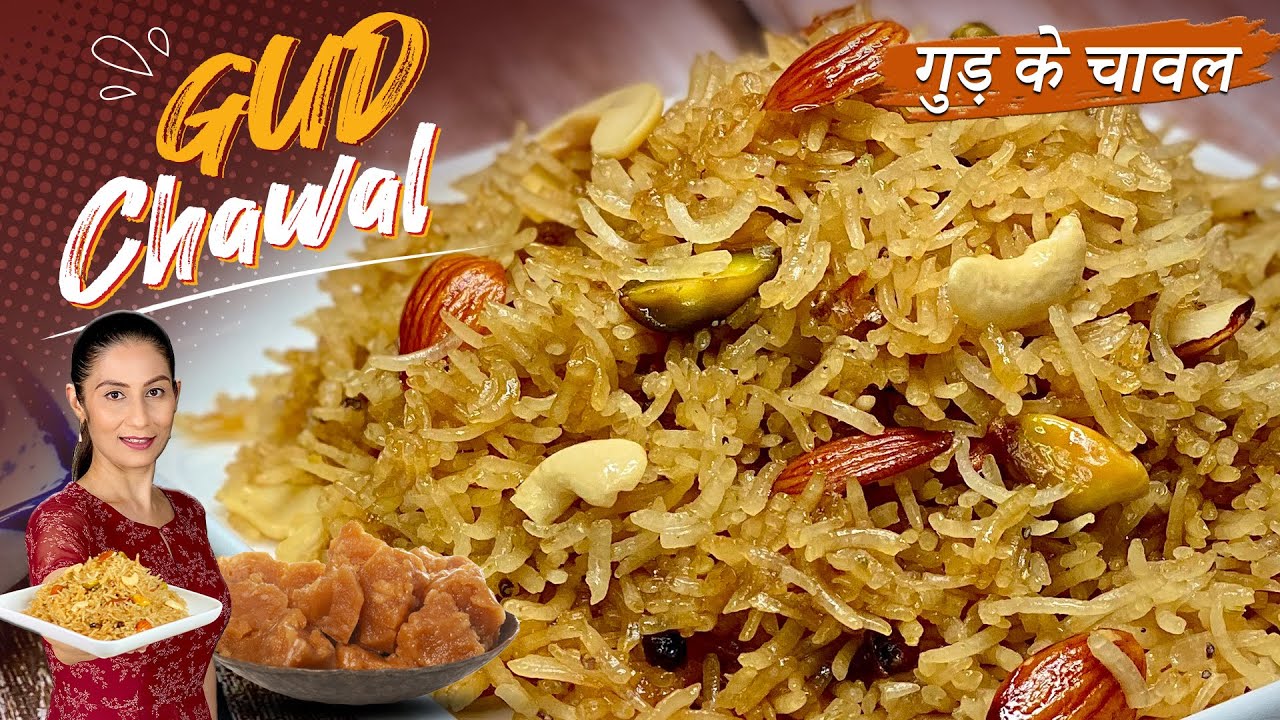 Gur Ke Chawal | गुड़ के चावल बनाने का सबसे स्वाद और आसान तरीका | Punjabi Jaggery Rice Recipe