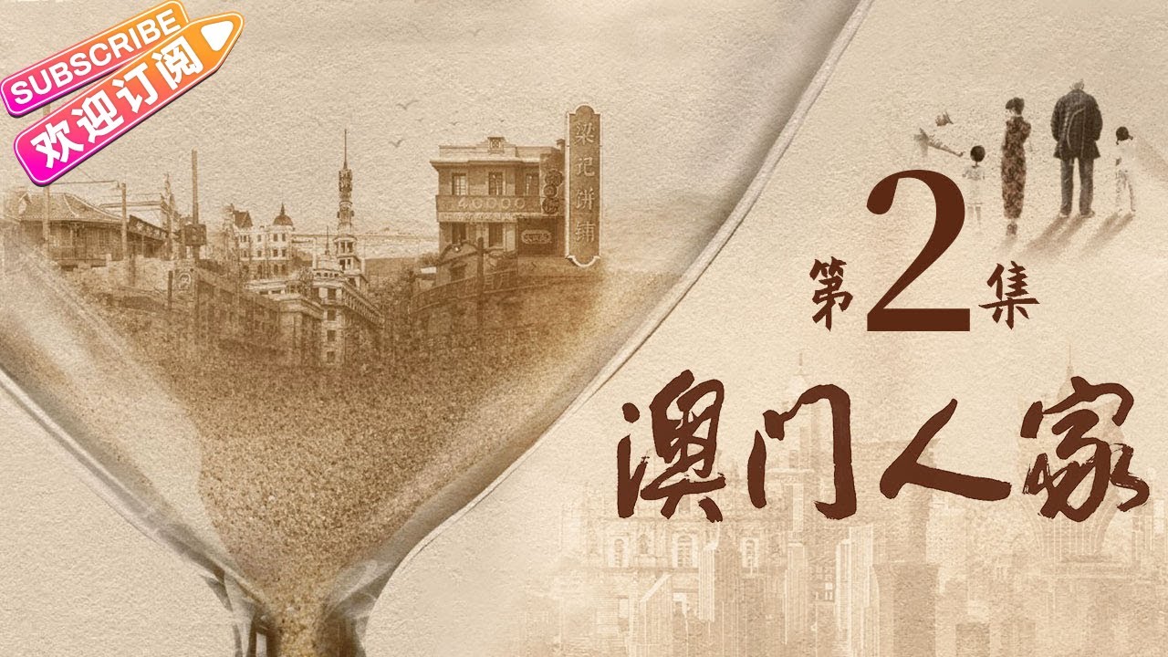 《澳门人家》第2集｜任达华 董洁 柯蓝 江珊 冯嘉怡 岳旸 李立群 One Dream One Home EP2【捷成华视偶像剧场】