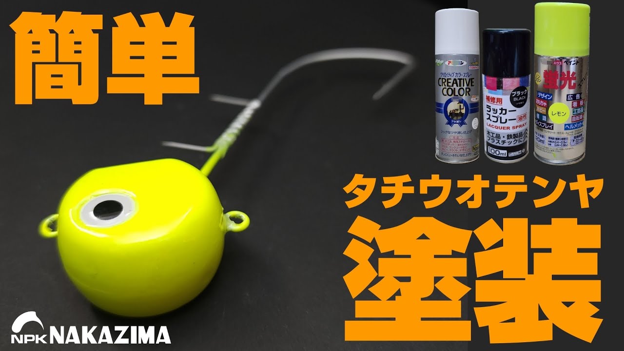 簡単！タチウオテンヤ塗装