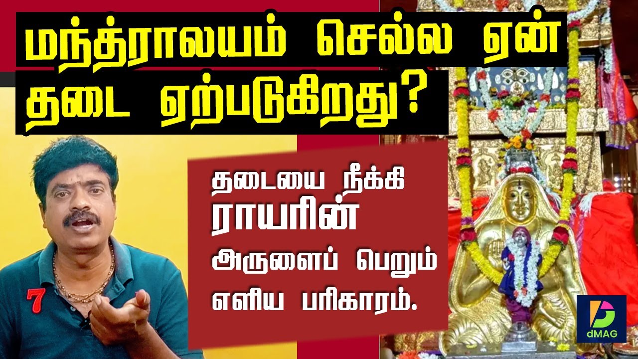 🙏 மந்த்ராலயம் செல்ல ஏன் தடை ஏற்படுகிறது? 🙏  தடையை நீக்கி ராயரின் அருளைப் பெறும் எளிய பரிகாரம்.