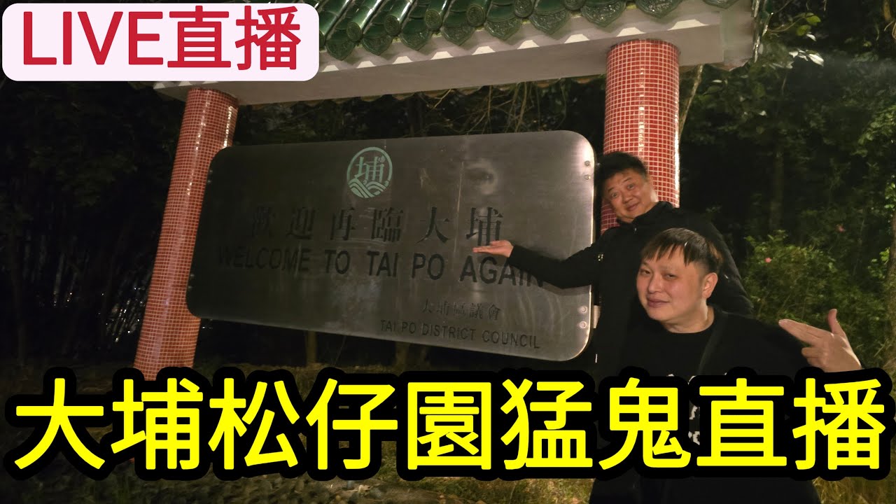 [LIVE直播] 大埔松仔園猛鬼直播!