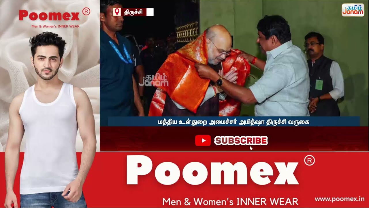 மத்திய உள்துறை அமைச்சர் அமித்ஷா திருச்சி வருகை... வழிநெடுகிலும் அமித்ஷாவுக்கு உற்சாக வரவேற்பு...