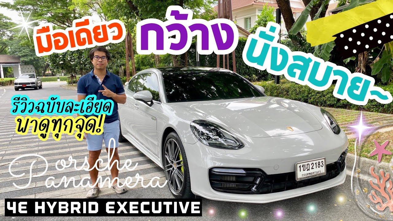 (ขายแล้ว)รีวิว Porsche Panamera 4E-Hybrid Executive(ช่วงยาว) 2019