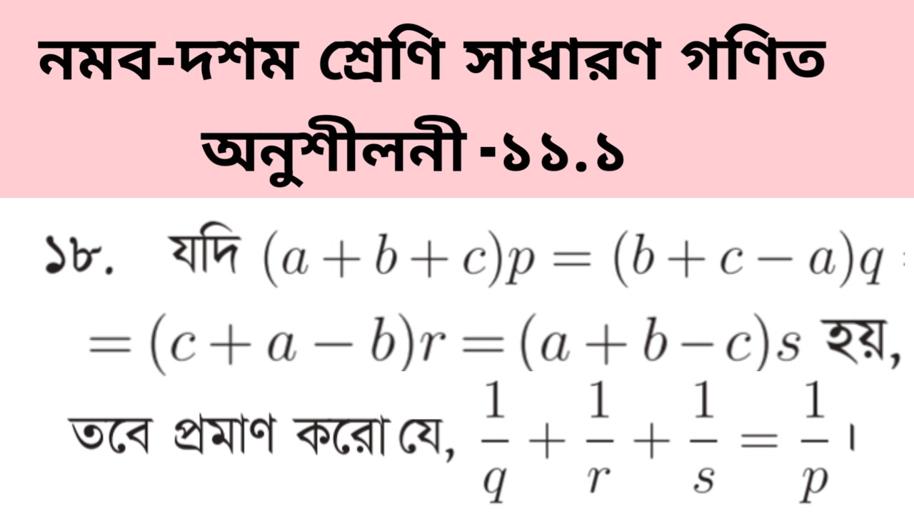 নবম -দশম শ্রেণির সাধারণ গণিত বই এর  অনুশীলনী -১১.১ এর ১৮ নং প্রশ্নের সমাধান