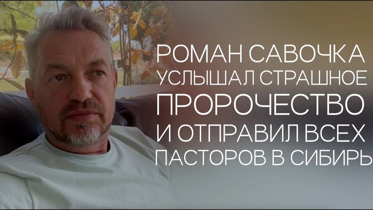 Роман Савочка услышал страшное пророчество и отправил всех пасторов в Сибирь.
