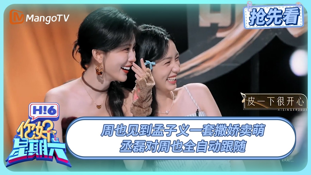 孟子义是来加入周也丞磊这个家的 黄子弘凡体内的小狗压不住了 | 你好星期六 Hello Saturday | 20250817期抢先看 | MangoTV
